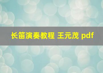 长笛演奏教程 王元茂 pdf